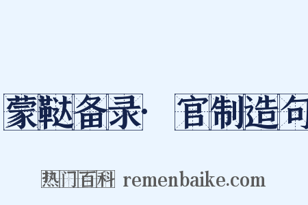蒙鞑备录·官制造句是什么意思的图片